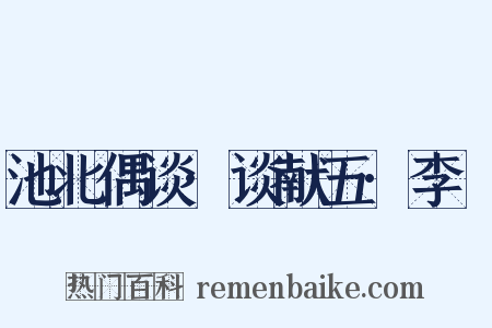 池北偶谈·谈献五·李颙是什么意思的图片